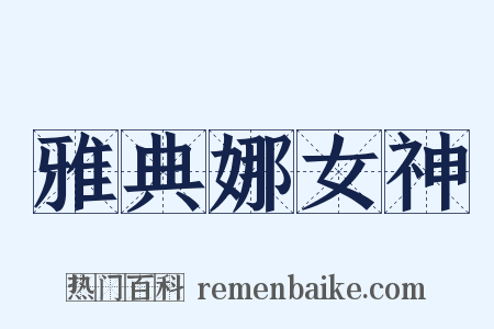 雅典娜女神是什么意思的图片